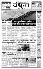 Daily Bandhuta (दैनिक - बंधुता) - संपादक: अमरसिंह श्रीरंग देशमुख 