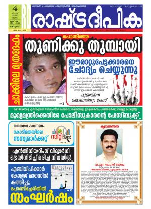 Rashtradeepika Kottayam 04-08-2016