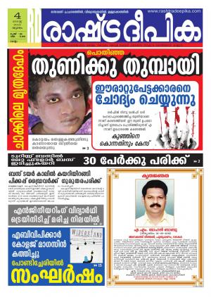 Rashtradeepika Kollam 04-08-2016