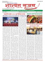 shashwat srijan (शाश्वत सृजन)