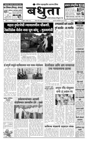 Daily Bandhuta (दैनिक - बंधुता) - संपादक: अमरसिंह श्रीरंग देशमुख - August 05, 2016