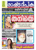 Rashtradeepika Alappuzha