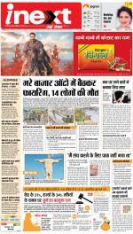 Bareilly Upcountry ePaper:Meerganj News Paper,Nawabganj News Paper - Inext Live Jagran