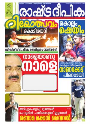 Rashtradeepika Alappuzha 06-08-2016