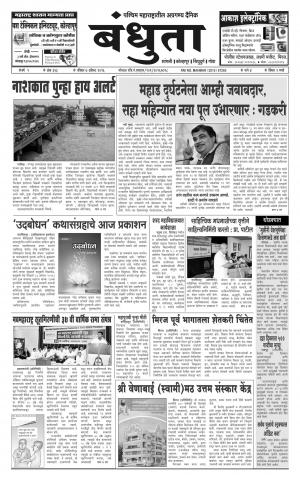 Daily Bandhuta (दैनिक - बंधुता) - संपादक: अमरसिंह श्रीरंग देशमुख - August 07, 2016