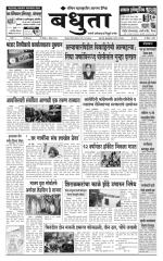 Daily Bandhuta (दैनिक - बंधुता) - संपादक: अमरसिंह श्रीरंग देशमुख 