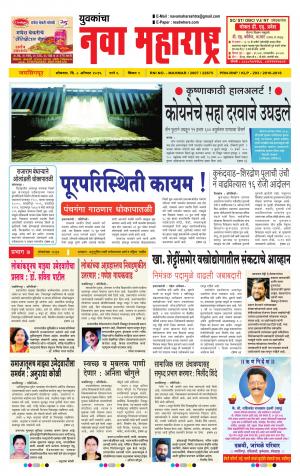 Yuvakancha Nava Maharashtra (दैनिक - नवा महाराष्ट्र) - संपादक: अशोक कोळेकर - August 08, 2016