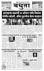 Daily Bandhuta (दैनिक - बंधुता) - संपादक: अमरसिंह श्रीरंग देशमुख 