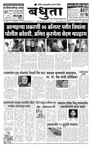 Daily Bandhuta (दैनिक - बंधुता) - संपादक: अमरसिंह श्रीरंग देशमुख - August 09, 2016