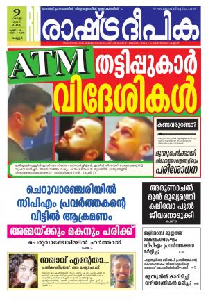 Rashtradeepika kannur 09-08-2016