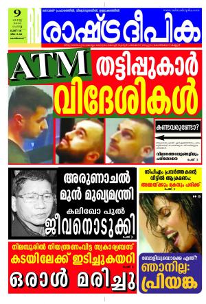 Rashtradeepika Kozhikode 09-08-2016