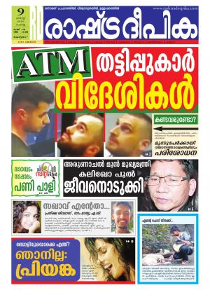 Rashtradeepika Kottayam 09-08-2016