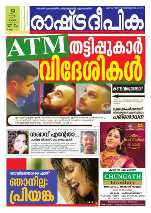 Rashtradeepika Kollam 09-08-2016