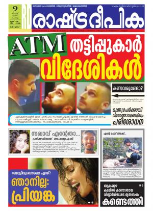 Rashtradeepika Alappuzha 09-08-2016
