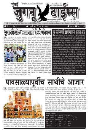 Weekly Mumbai Juganu Times (साप्ताहिक - मुंबई जुगनू टाईम्स) - संपादक: सीताराम कांबळे - May 24, 2016