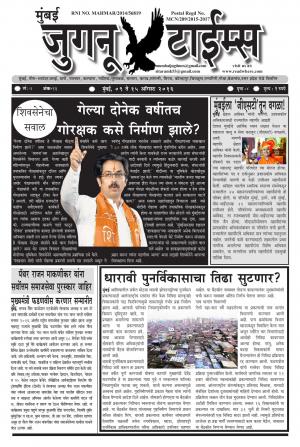 Weekly Mumbai Juganu Times (साप्ताहिक - मुंबई जुगनू टाईम्स) - संपादक: सीताराम कांबळे - August 08, 2016
