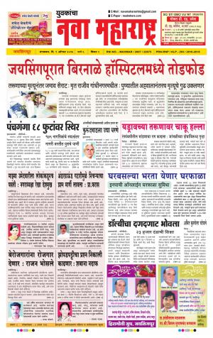 Yuvakancha Nava Maharashtra (दैनिक - नवा महाराष्ट्र) - संपादक: अशोक कोळेकर - August 09, 2016