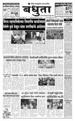 Daily Bandhuta (दैनिक - बंधुता) - संपादक: अमरसिंह श्रीरंग देशमुख 