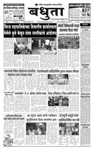 Daily Bandhuta (दैनिक - बंधुता) - संपादक: अमरसिंह श्रीरंग देशमुख - August 10, 2016