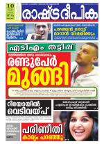 Rashtradeepika Alappuzha