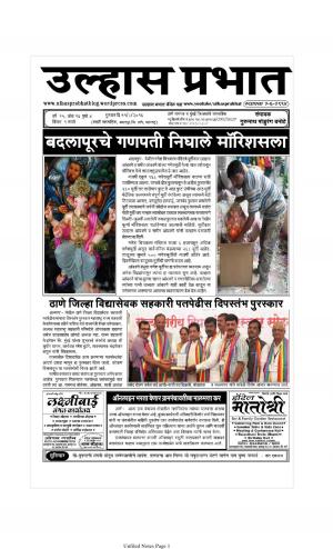 Weekly Ulhas Prabhat (साप्ताहिक उल्हास प्रभात) - संपादक: गुरुनाथ बनोटे (ठाणे) - August 11, 2016