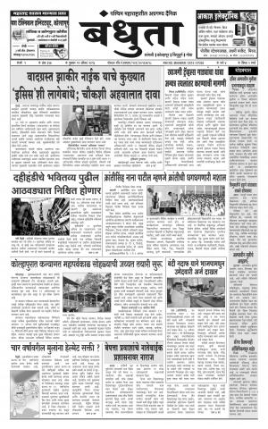 Daily Bandhuta (दैनिक - बंधुता) - संपादक: अमरसिंह श्रीरंग देशमुख - August 11, 2016