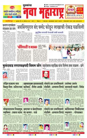 Yuvakancha Nava Maharashtra (दैनिक - नवा महाराष्ट्र) - संपादक: अशोक कोळेकर - August 11, 2016