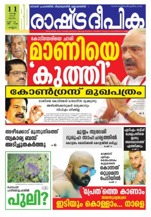 Rashtradeepika kannur 11-08-2016