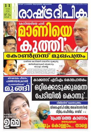 Rashtradeepika Kochi 11-08-2016