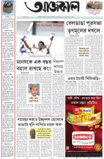 Aajkaal Kolkata