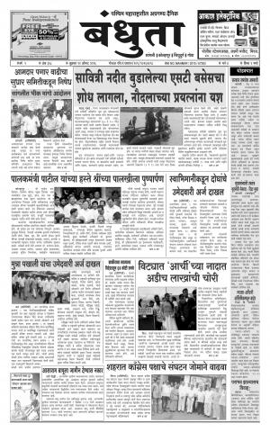 Daily Bandhuta (दैनिक - बंधुता) - संपादक: अमरसिंह श्रीरंग देशमुख - August 12, 2016