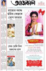 Aajkaal Kolkata