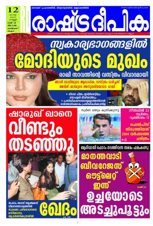 Rashtradeepika Kozhikode 12-08-2016