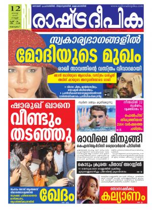 Rashtradeepika Alappuzha 12-08-2016