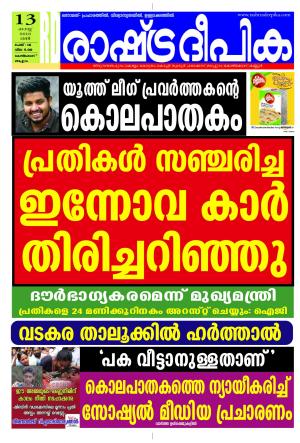 Rashtradeepika Kozhikode 13-08-2016