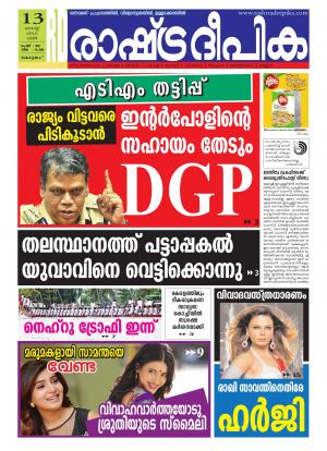 Rashtradeepika Alappuzha 12-08-2016
