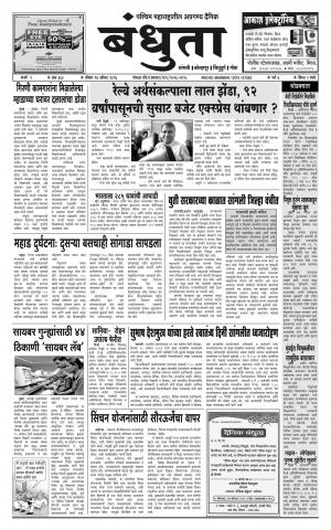 Daily Bandhuta (दैनिक - बंधुता) - संपादक: अमरसिंह श्रीरंग देशमुख - August 14, 2016