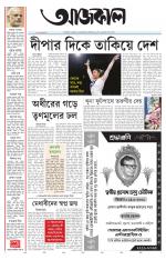 Aajkaal Kolkata