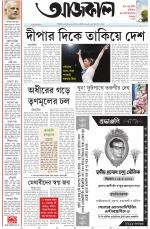 Aajkaal Kolkata