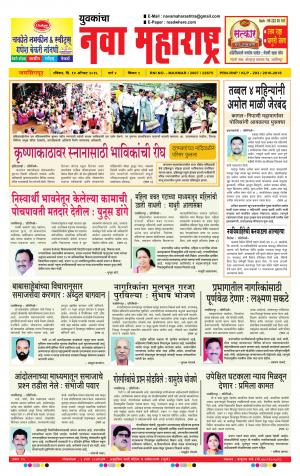 Yuvakancha Nava Maharashtra (दैनिक - नवा महाराष्ट्र) - संपादक: अशोक कोळेकर - August 15, 2016