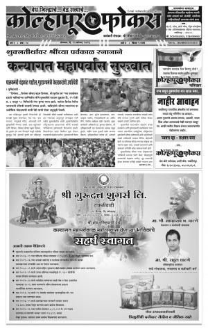 Weekly Kolhapur Focus (साप्ताहिक - कोल्हापूर फोकस) - संपादक: राजू मांजर्डेकर  