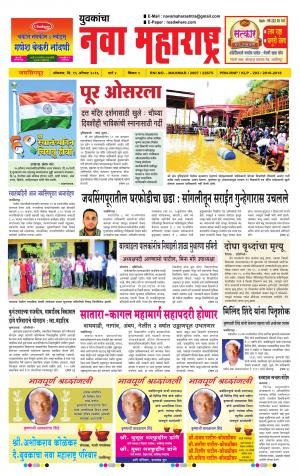 Yuvakancha Nava Maharashtra (दैनिक - नवा महाराष्ट्र) - संपादक: अशोक कोळेकर - August 15, 2016