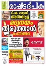 Rashtradeepika Kannur