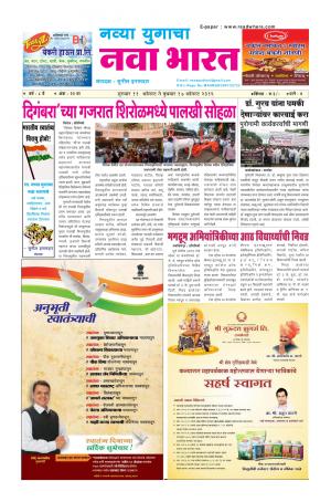 Weekly Navya Yugacha Nava Bharat (साप्ताहिक - नवा भारत) - संपादक: सुनील इनामदार   