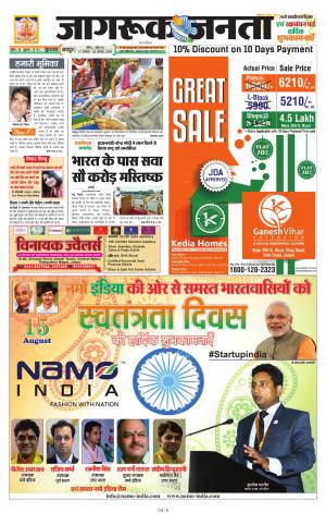 जागरूक जनता हिन्दी अखबार newspaper in Hindi by Jagruk Janta