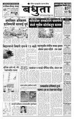 Daily Bandhuta (दैनिक - बंधुता) - संपादक: अमरसिंह श्रीरंग देशमुख 