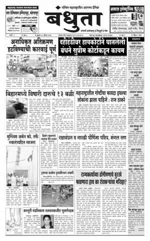 Daily Bandhuta (दैनिक - बंधुता) - संपादक: अमरसिंह श्रीरंग देशमुख - August 18, 2016