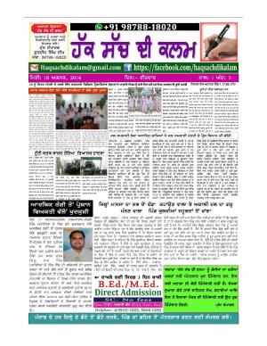 ਹੱਕ ਸੱਚ ਦੀ ਕਲਮ- ਆਮ ਲੋਕਾਂ ਦੀ ਆਵਾਜ਼ 