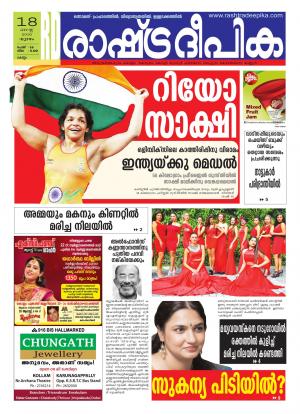 Rashtradeepika Kollam 18-08-2016