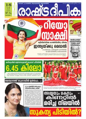 Rashtradeepika Alappuzha 18-08-2016